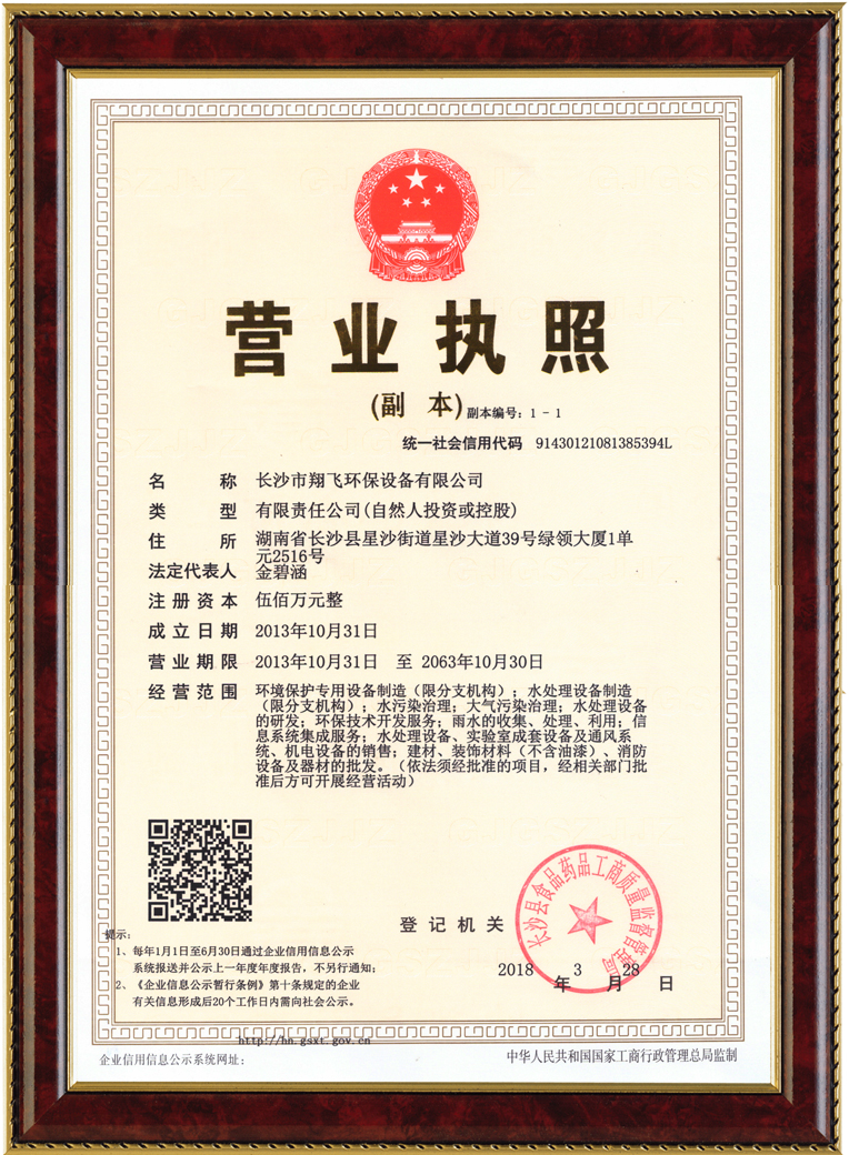 長沙市翔飛環(huán)保設備有限公司,長沙環(huán)保設備,翔飛環(huán)保設備,長沙水處理環(huán)保設備哪里好